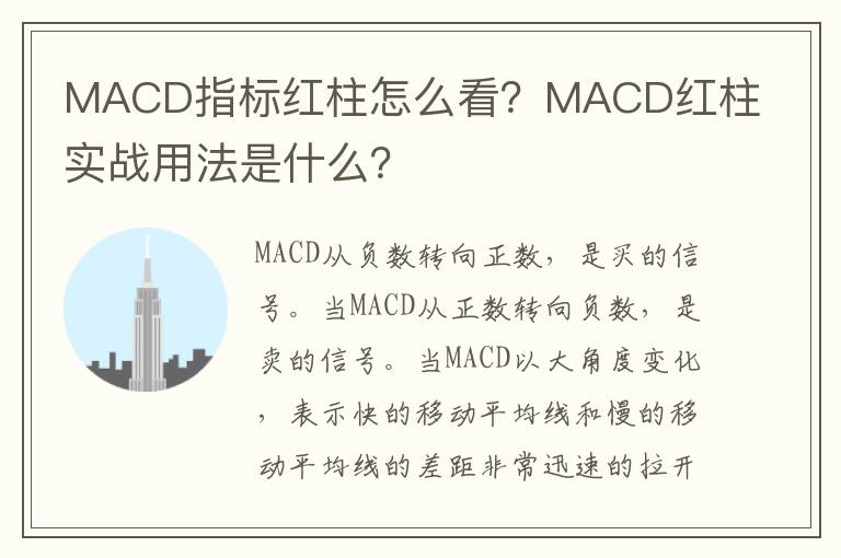 MACD指标红柱怎么看？MACD红柱实战用法是什么？