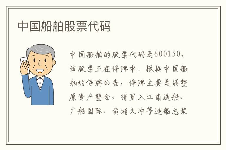 中国船舶股票代码