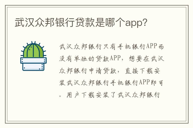 武汉众邦银行贷款是哪个app？