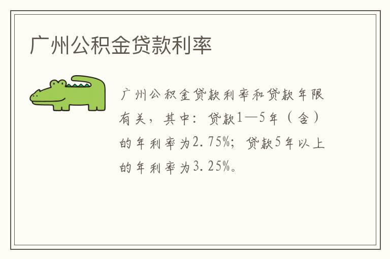 广州公积金贷款利率