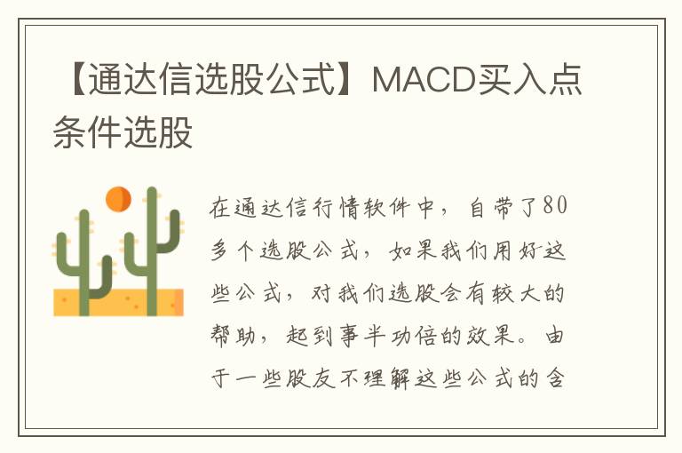 【通达信选股公式】MACD买入点条件