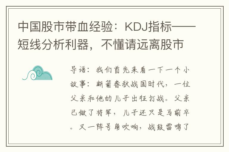 中国股市带血经验：KDJ指标——短线分析利器，不懂请远离股市！