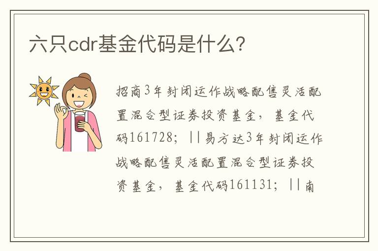 六只cdr基金代码是什么？