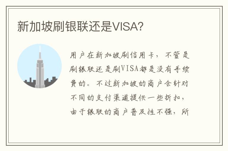 新加坡刷银联还是VISA？