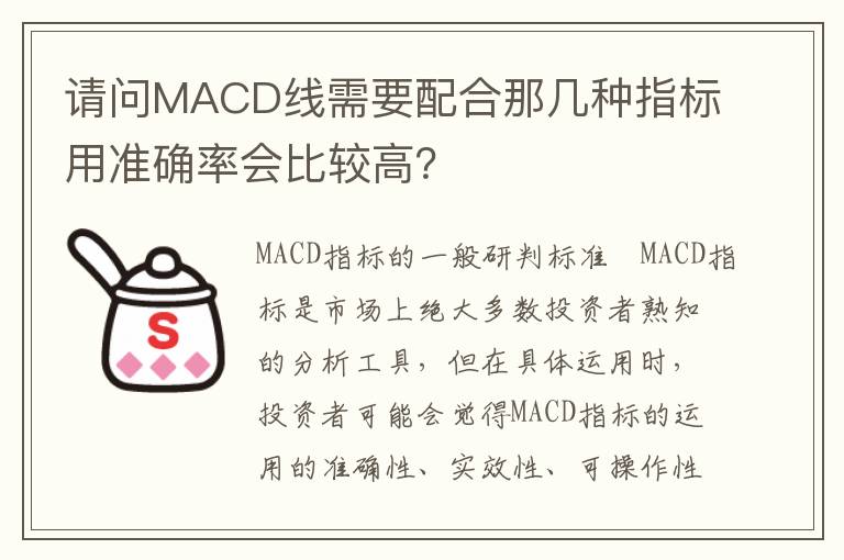 请问MACD线需要配合那几种指标用准确率会比较高？