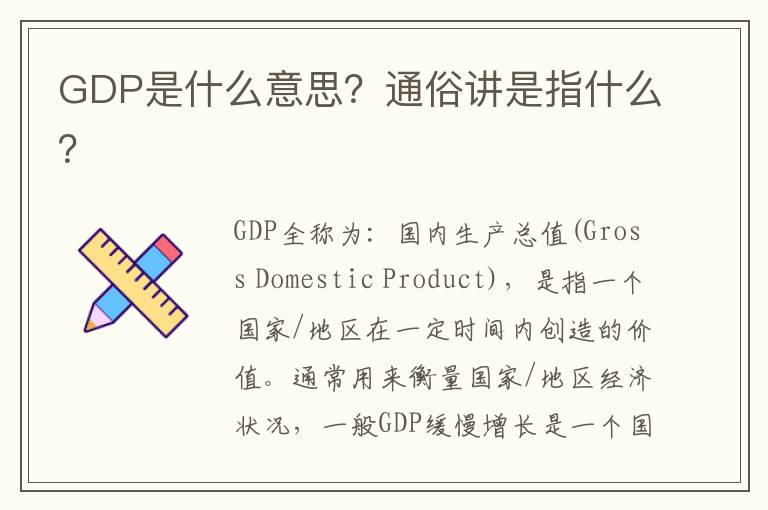 GDP是什么意思？通俗讲是指什么？
