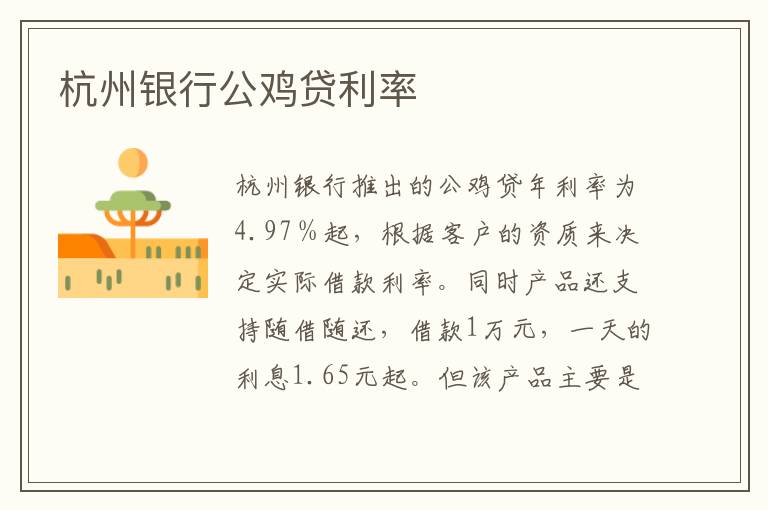 杭州银行公鸡贷利率