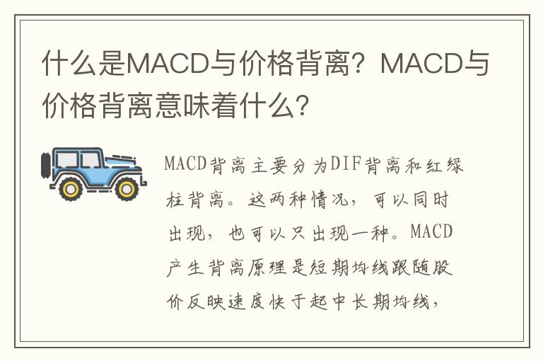 什么是MACD与价格背离？MACD与价格背离意味着什么？