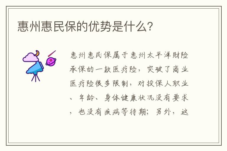 惠州惠民保的优势是什么？