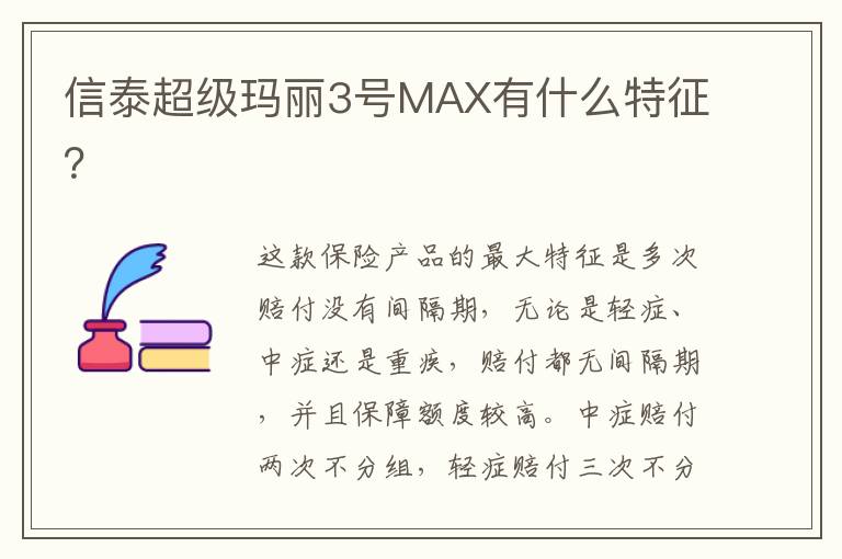 信泰超级玛丽3号MAX有什么特征？