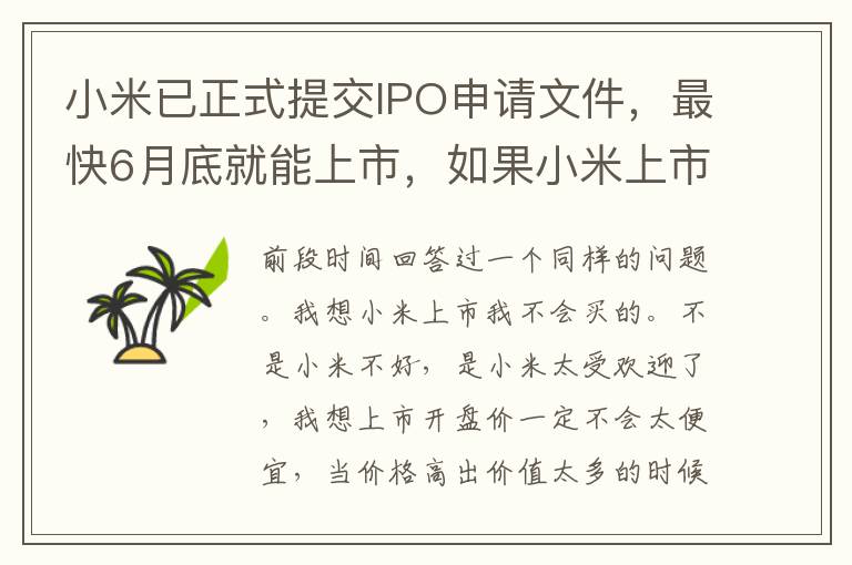 小米已正式提交IPO申请文件，最快6月