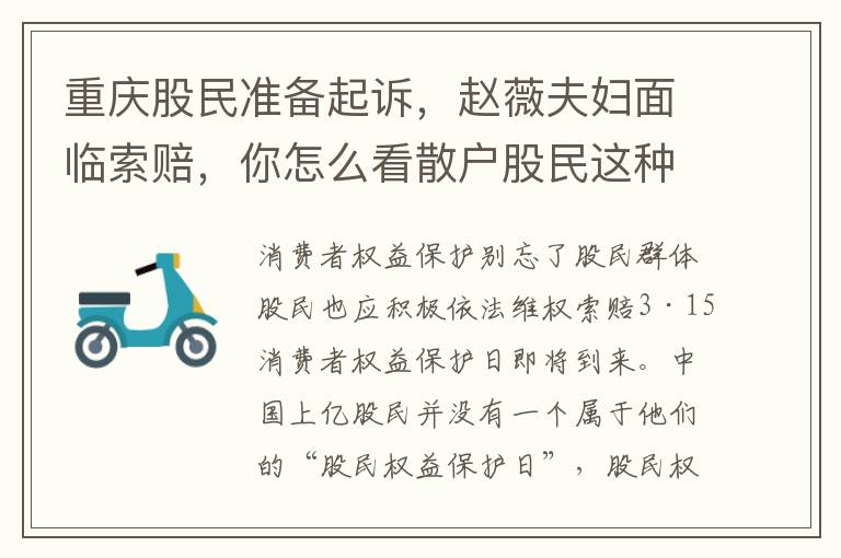 重庆股民准备起诉，赵薇夫妇面临索赔，你怎么看散户股民这种做法？