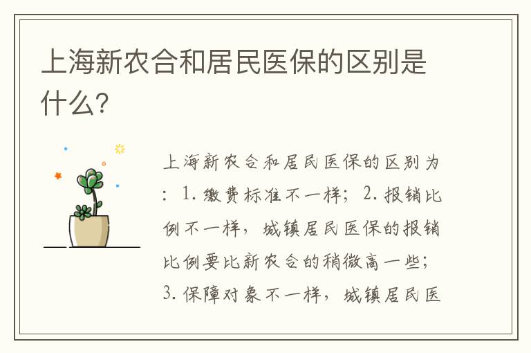 上海新农合和居民医保的区别是什么