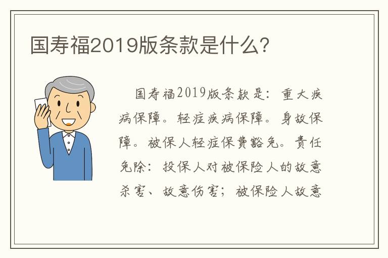 国寿福2019版条款是什么？