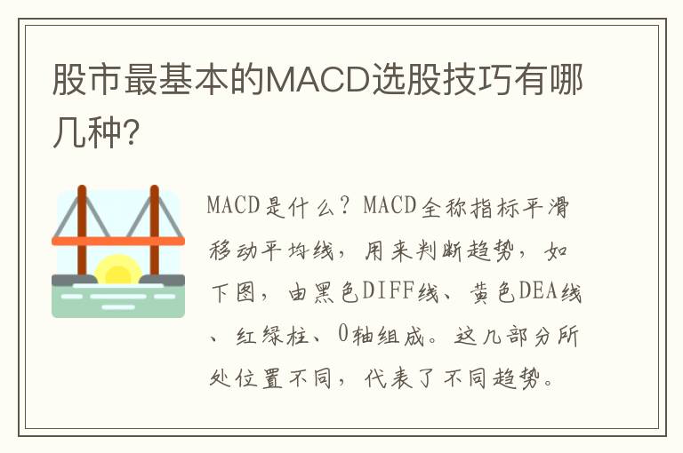 股市最基本的MACD选股技巧有哪几种