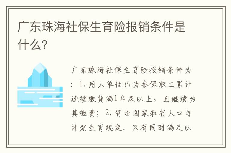 广东珠海社保生育险报销条件是什么