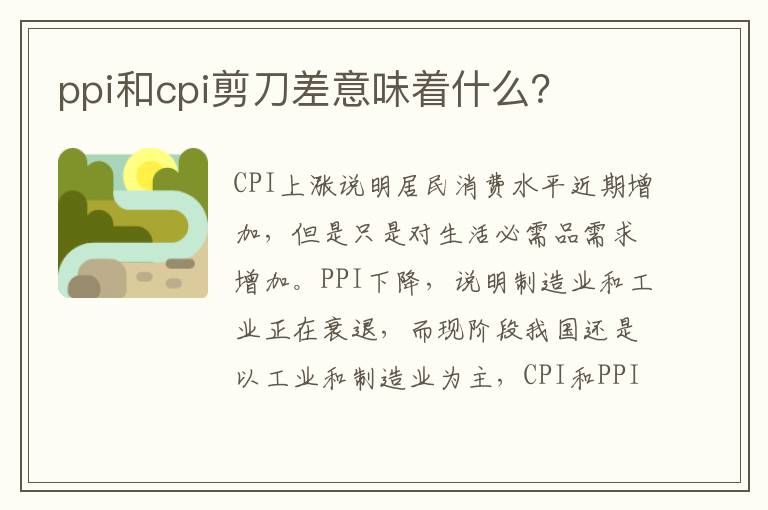ppi和cpi剪刀差意味着什么？