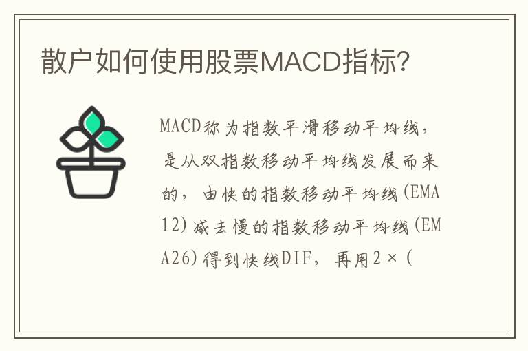 散户如何使用股票MACD指标？