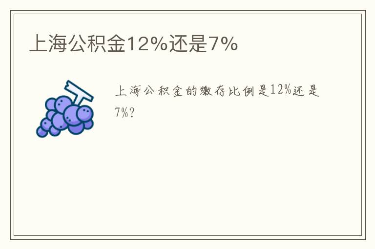上海公积金12%还是7%