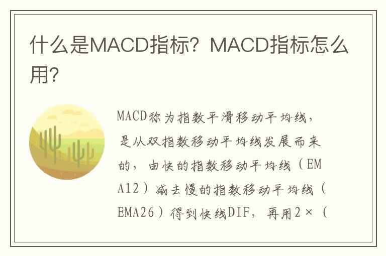 什么是MACD指标？MACD指标怎么用？