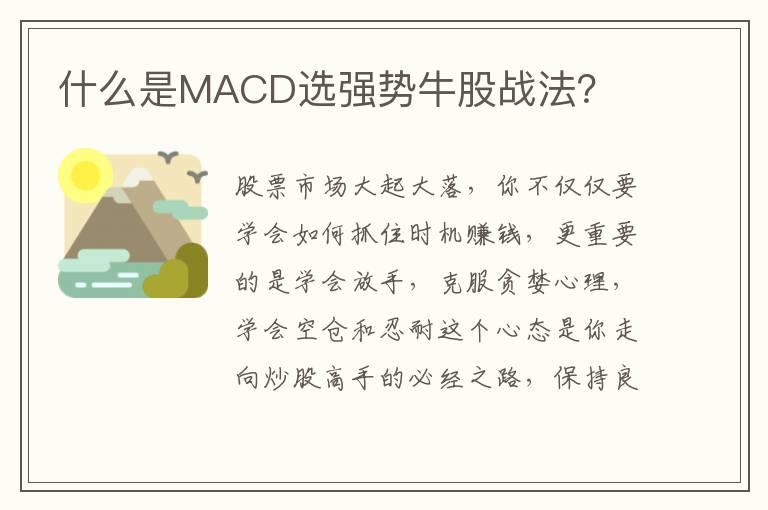 什么是MACD选强势牛股战法？