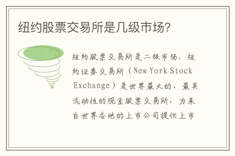 纽约股票交易所是几级市场？