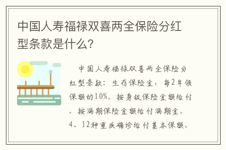 中国人寿福禄双喜两全保险分红型条款是什么？