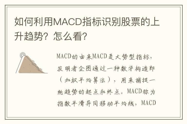 如何利用MACD指标识别股票的上升趋