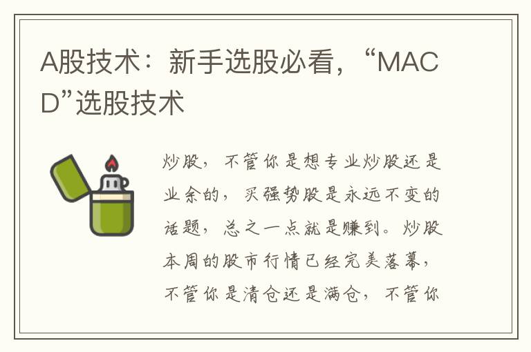 A股技术：新手选股必看，“MACD”选股技术
