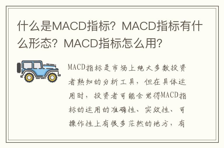 什么是MACD指标？MACD指标有什么形态？MACD指标怎么用？