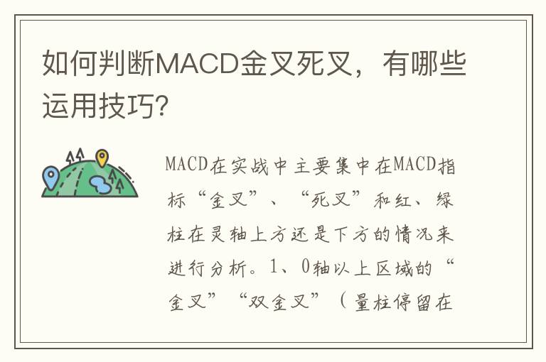 如何判断MACD金叉死叉，有哪些运用技巧？