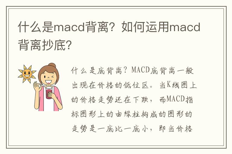 什么是macd背离？如何运用macd背离抄