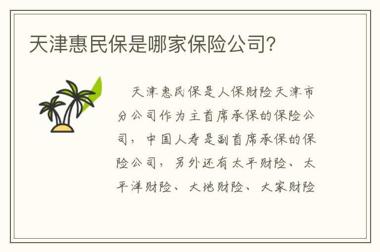 天津惠民保是哪家保险公司？