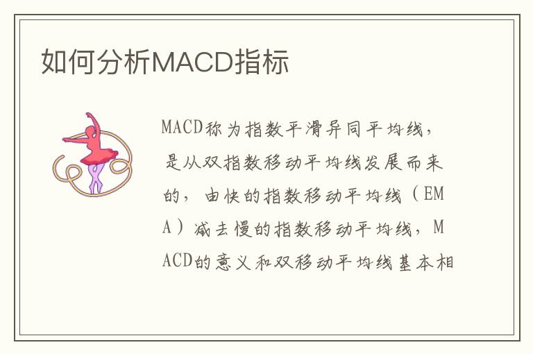 如何分析MACD指标