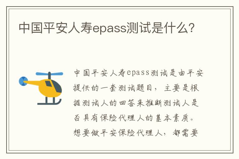 中国平安人寿epass测试是什么？