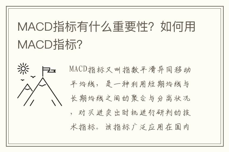 MACD指标有什么重要性？如何用MACD指标？