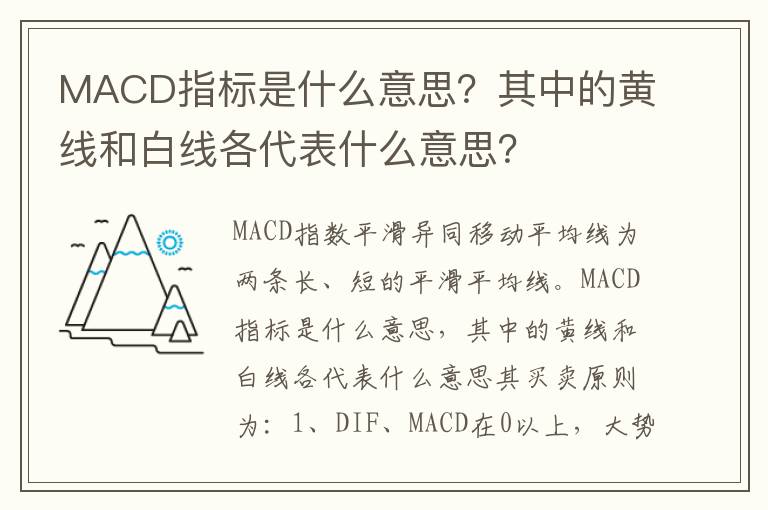 MACD指标是什么意思？其中的黄线和白线各代表什么意思？