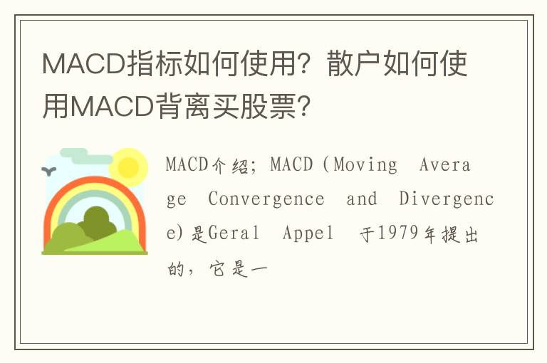 MACD指标如何使用？散户如何使用MACD背离买股票？