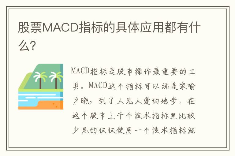 股票MACD指标的具体应用都有什么？