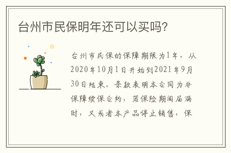 台州市民保明年还可以买吗？