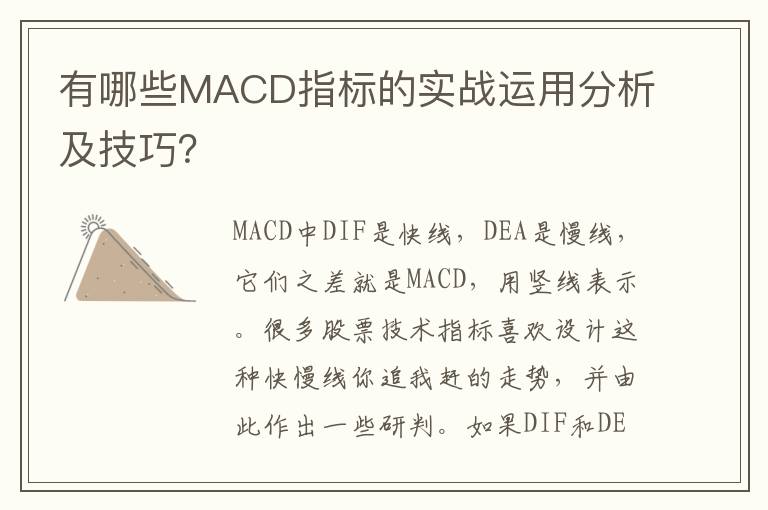 有哪些MACD指标的实战运用分析及技