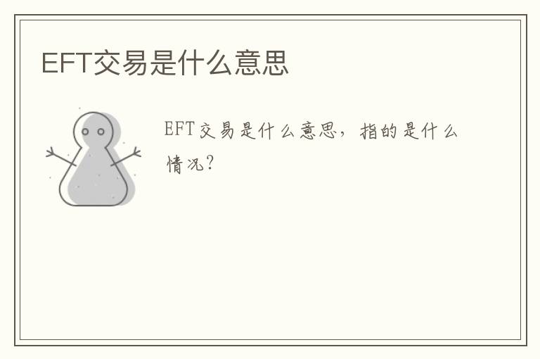 EFT交易是什么意思