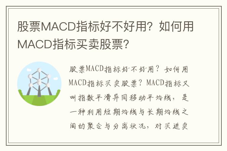 股票MACD指标好不好用？如何用MACD指标买卖股票？