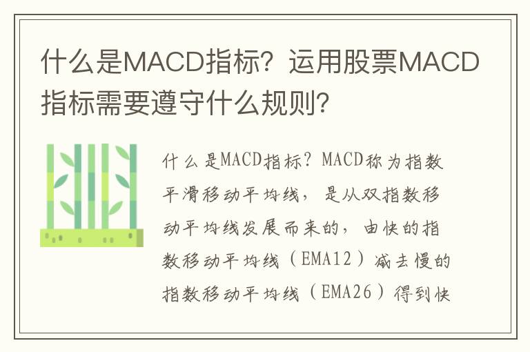 什么是MACD指标？运用股票MACD指标需