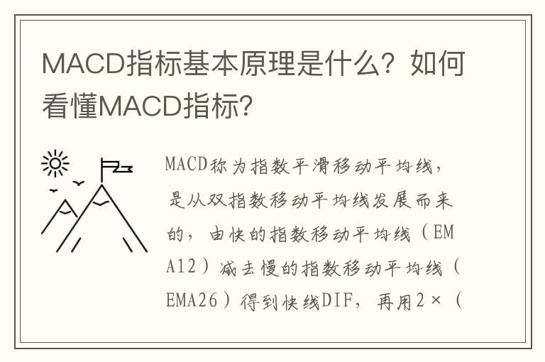 MACD指标基本原理是什么？如何看懂MACD指标？