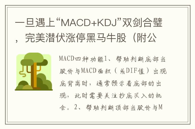 一旦遇上“MACD+KDJ”双剑合璧，完美潜伏涨停黑马牛股（附公式）