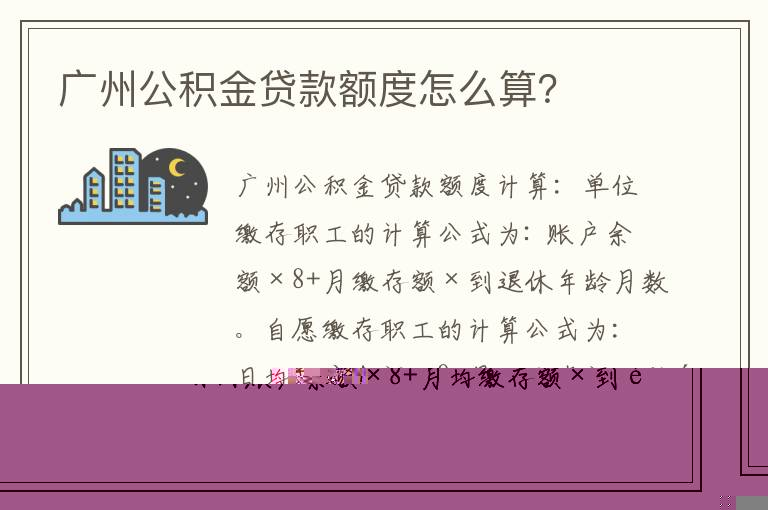 广州公积金贷款额度怎么算？