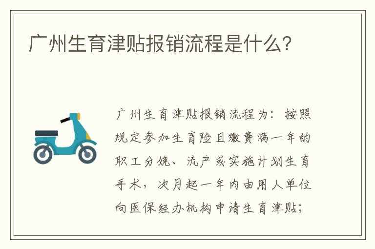 广州生育津贴报销流程是什么？
