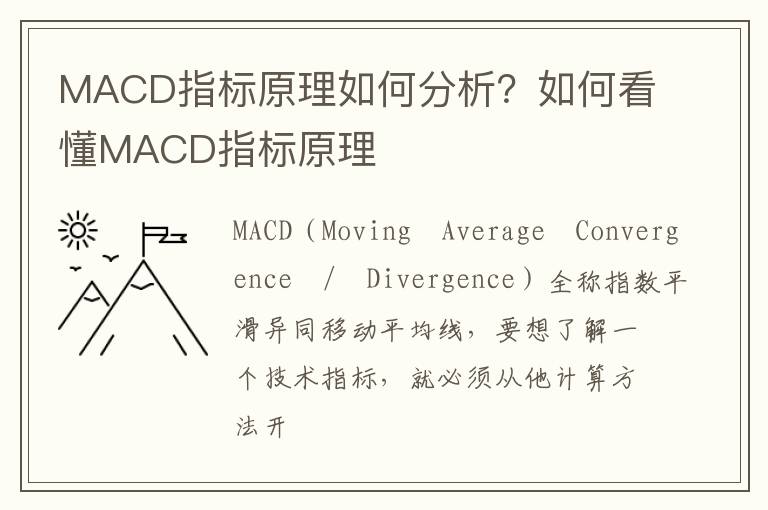 MACD指标原理如何分析？如何看懂MACD指标原理