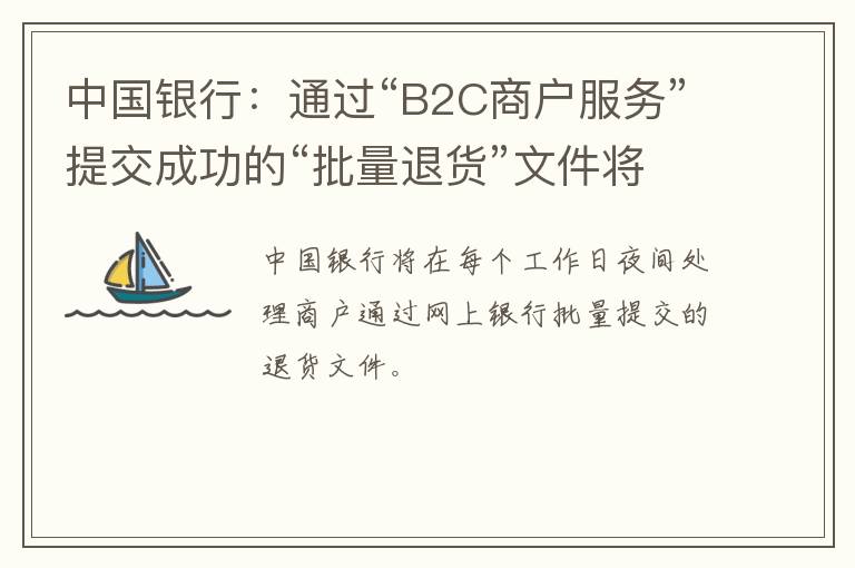 中国银行：通过“B2C商户服务”提交